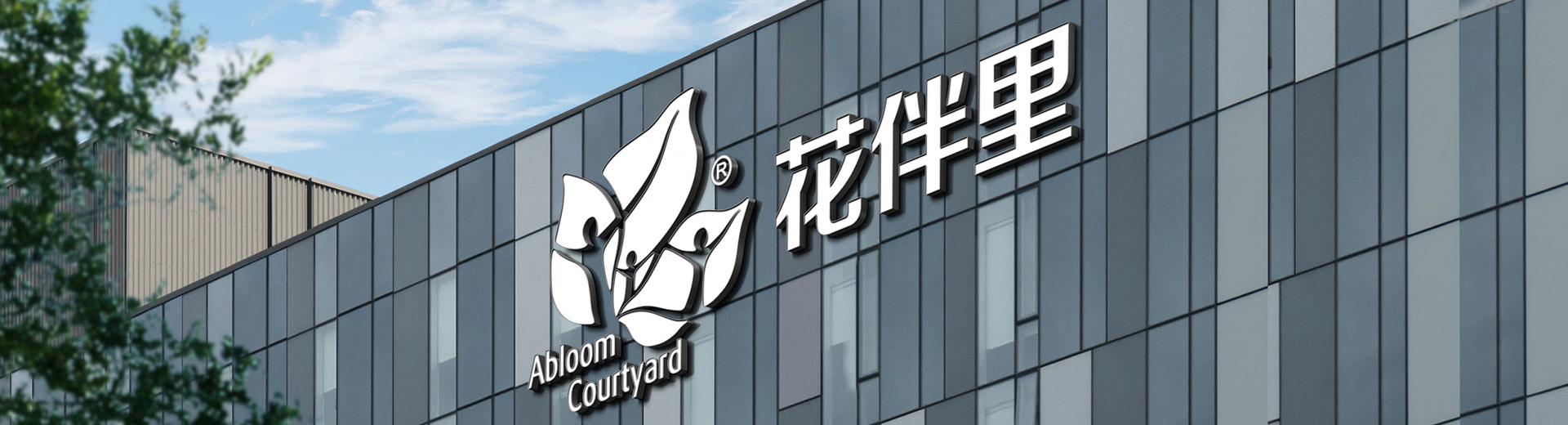 花伴里集团